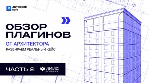 Обзор плагинов от архитектора. Часть 2 /  Разбираем реальный кейс