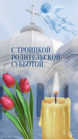 С Троицкой родительской субботой