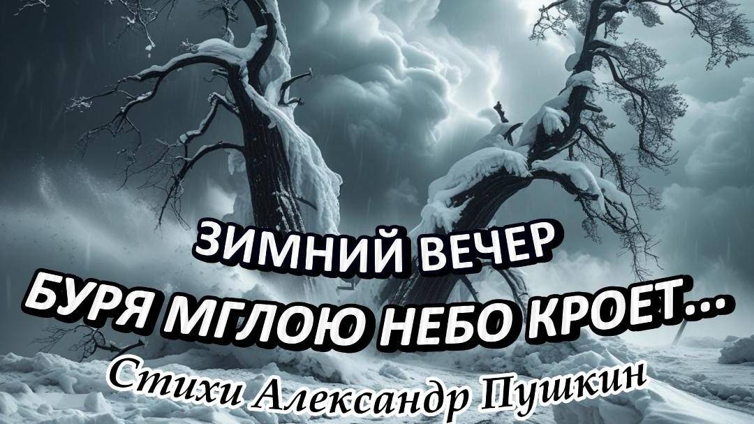 Нейроклип "Зимний вечер" стихи А.С. Пушкин (1825 год) к дню рождения А.С.Пушкина смотреть онлайн