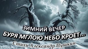 Нейроклип "Зимний вечер" стихи А.С. Пушкин (1825 год) к дню рождения А.С.Пушкина