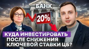ЦБ снизил ключевую ставку до 20% - что делать инвестору?! Что делать с депозитами?