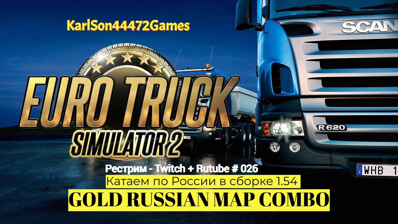 Euro Truck Simulator 2 / Дорогами России - GOLD RUSSIAN MAP COMBO / Стрим Твич + Rutube # 026