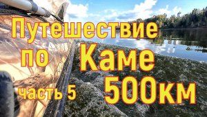 Водно Моторный поход по Каме 500км.часть  5