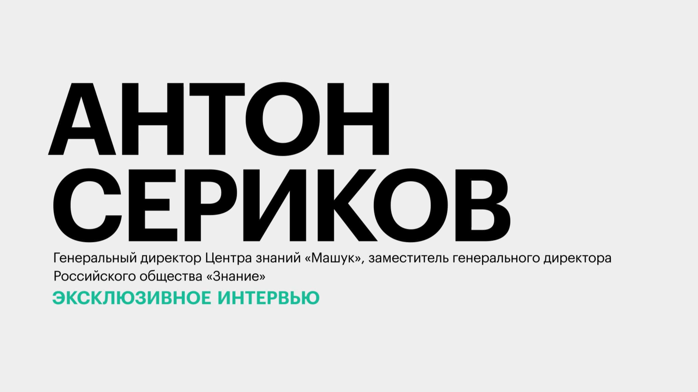 Драйверы развития Северного Кавказа и новый взгляд на систему образования || Антон Сериков