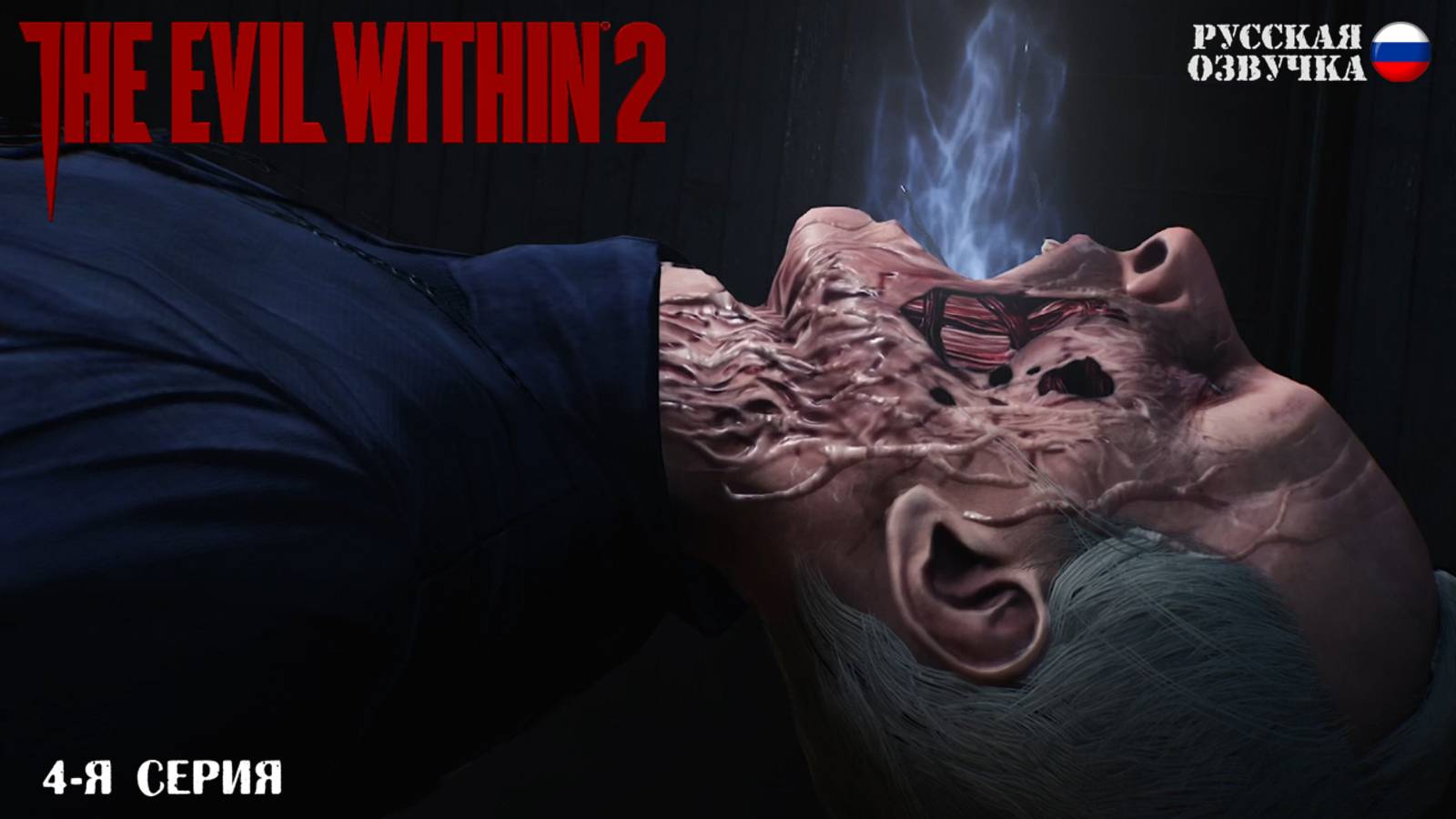 Прохождение The Evil Within 2 (4-я серия)