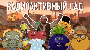 Радиоактивный сад Сидоровича | КЛИП ☢️