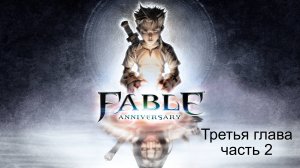 Fable Anniversary. Прохождение. Третья глава. Часть 2