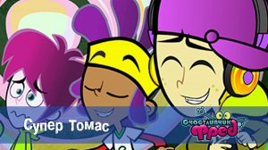 Счастливчик Фред. 1 сезон, 43 серия