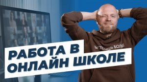 Новый способ заработка для ПСИХОЛОГА! Работа на онлайн курсе. Новые клиенты и бесценный опыт