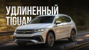 VW TIGUAN L из КИТАЯ / ДЛИННЕЕ и ВЫГОДНЕЕ ⁉️
