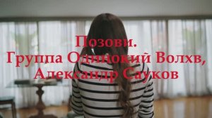 Позови. (Премьера клипа 2025 г.)