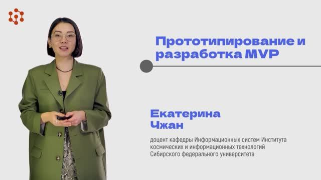 9. Прототипирование и разработка MVP