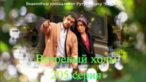 Обзор турецкого сериала "Ветреный холм" 205 серия