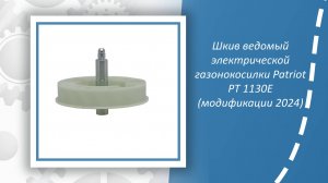Шкив ведомый электрической газонокосилки Patriot PT 1130E (модификации 2024)