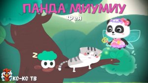 Игра "BabyBus. МиуМиу - Фея". Детская познавательная игра. (бейбибас, панда Кики).