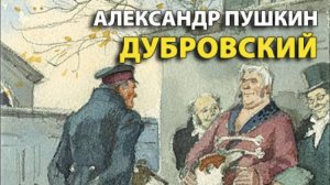 Пушкин А.С. ДУБРОВСКИЙ. Радиоспектакль.
