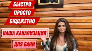 Канализация для бани своими руками