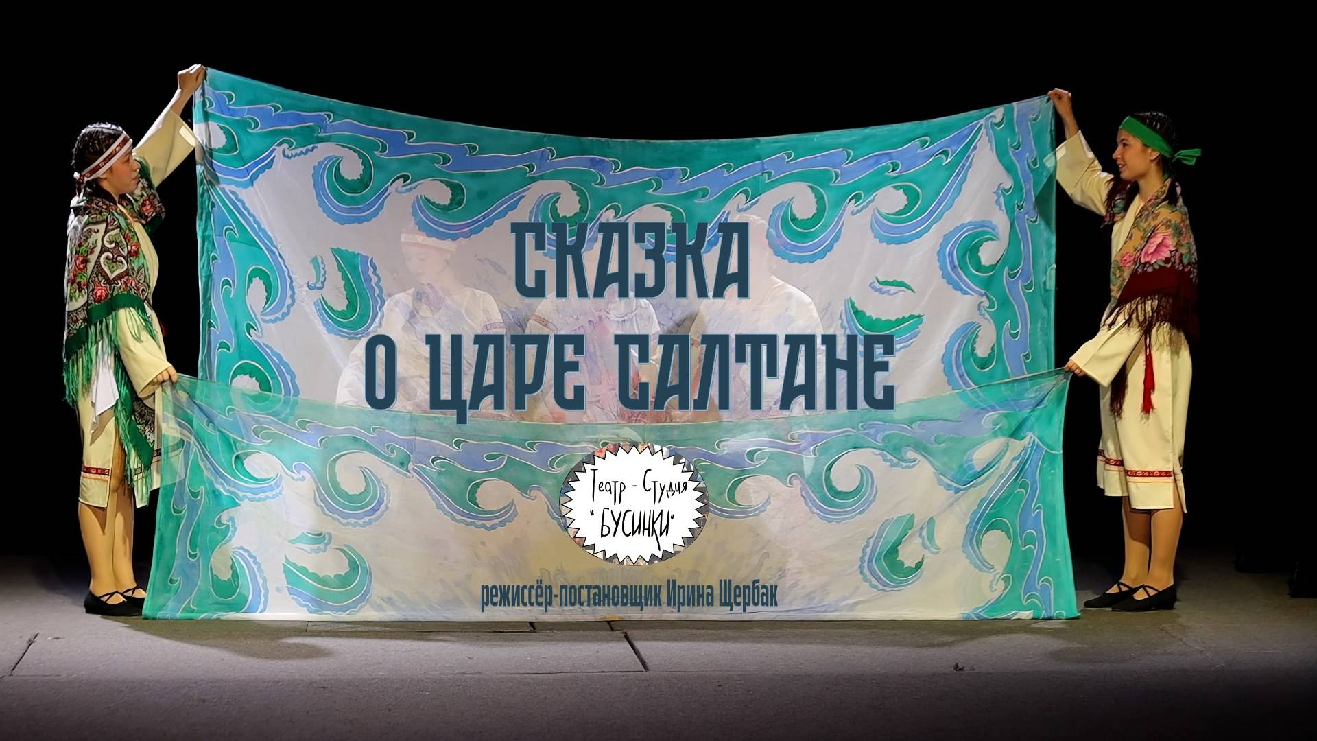 Театр-студия «Бусинки» «Сказка о царе Салтане». «Эхо Пасхального фестиваля»