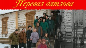 ▶️Смотреть Гибель тургруппы «Дятлова»