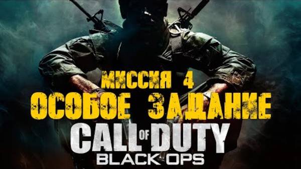 COD: Black Ops. Прохождение. Особое задание смотреть онлайн
