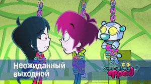 Счастливчик Фред. 1 сезон, 28 серия