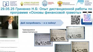 Гриненко Наталья: Опыт дистанционной работы по программе «Основы финансовой грамоты»