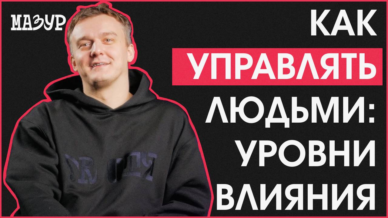 Как управлять людьми: уровни влияния