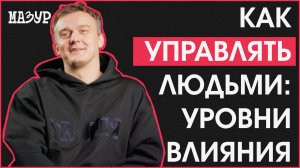 Как управлять людьми: уровни влияния