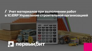 Учет материалов при выполнении работ в 1С:ERP Управление строительной организацией | Первый Бит