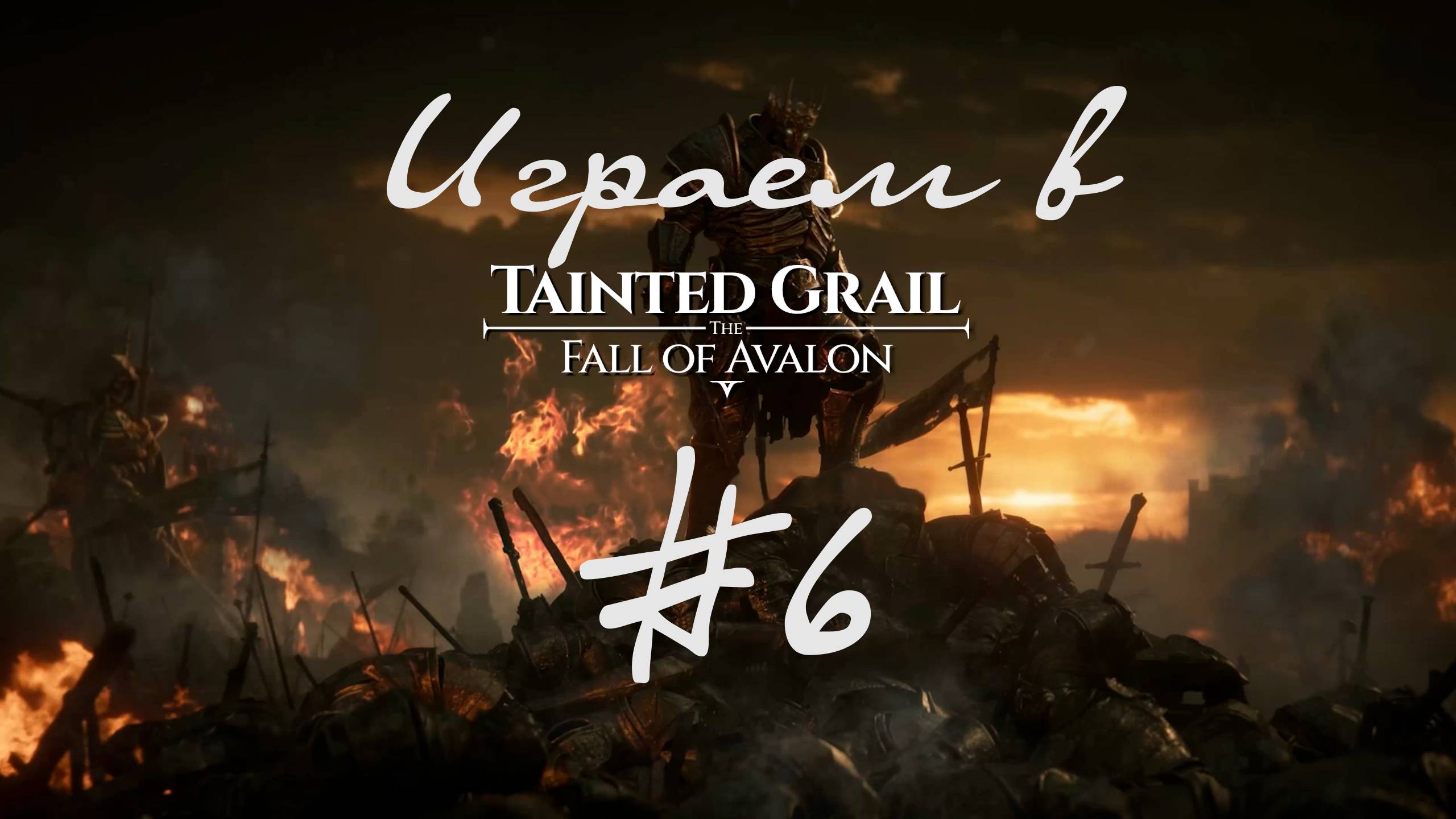 Что произойдет если взять Экскалибур? Оскверненный грааль - падение Авалона 6
