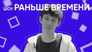 Шоу «Раньше времени» | Факультет информационных технологий