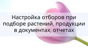 Настройка отборов растений в посадках