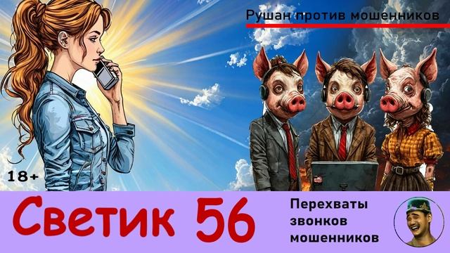 Светик! Выпуск №56 / Перехваты звонков мошенников