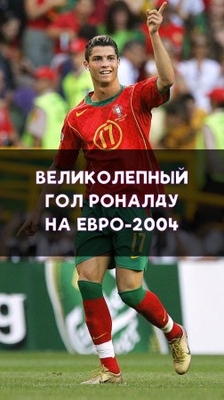 Красивый гол Роналду на Евро-2004
