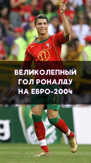 Красивый гол Роналду на Евро-2004