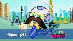 Счастливчик Фред. 2 сезон, 43 серия