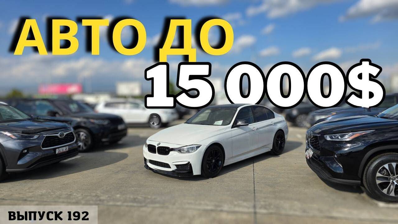 Авто из Грузии до 15000$. АвтоТур Грузия.#mastervadya #automobile #top