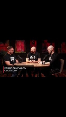Можно ли дружить с роботом?