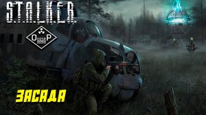 ЗАСАДА ➤ S.T.A.L.K.E.R. ОП 2 OGSR ENGINE #112