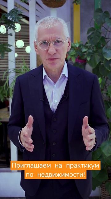 Приглашаем на практикум по недвижимости. 2 месяца трансформирующего обучения. #недвижимость смотреть онлайн