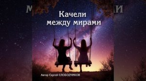 Качели между мирами (сказка на ночь)
