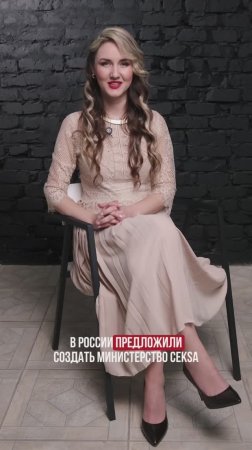 Министерство секса в России. Делитесь своим мнением в комментариях
