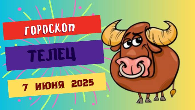 ♉ 7 ИЮНЯ ГОРОСКОП НА СЕГОДНЯ ДЛЯ ТЕЛЬЦОВ: ВАШЕ ТЕРПЕНИЕ БУДЕТ ВОЗНАГРАЖДЕНО!
