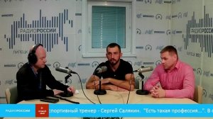 «Есть такая профессия»... В студии участник СВО - Эдуард Саркисов и  тренер - Сергей Салякин