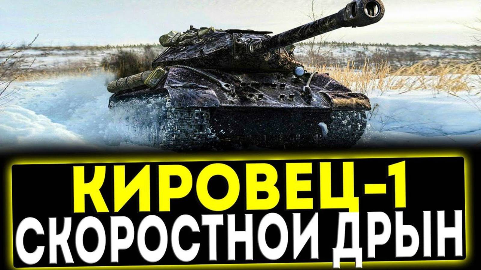 Игра в мир танков на Кировец-1    Тт.