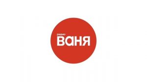 Начало часа и выпуск новостей (Радио Ваня (Ижевск, 93.9 FM)