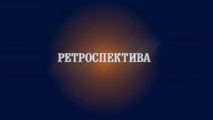 Ретроспектива. Эпизод 6. Установка купола на храм в Ярково 2001г.