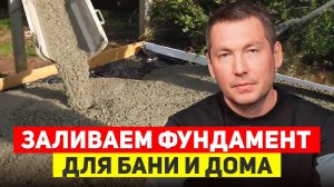 Как САМОСТОЯТЕЛЬНО ЗАЛИТЬ ФУНДАМЕНТ? / Реальные советы со стройки ДОМА и БАНИ