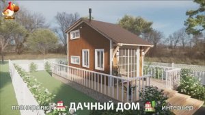 Дом для дачи и сада – 3D идея для вдохновения с планировкой и интерьером 🏡🏚🏠 вариант (363)