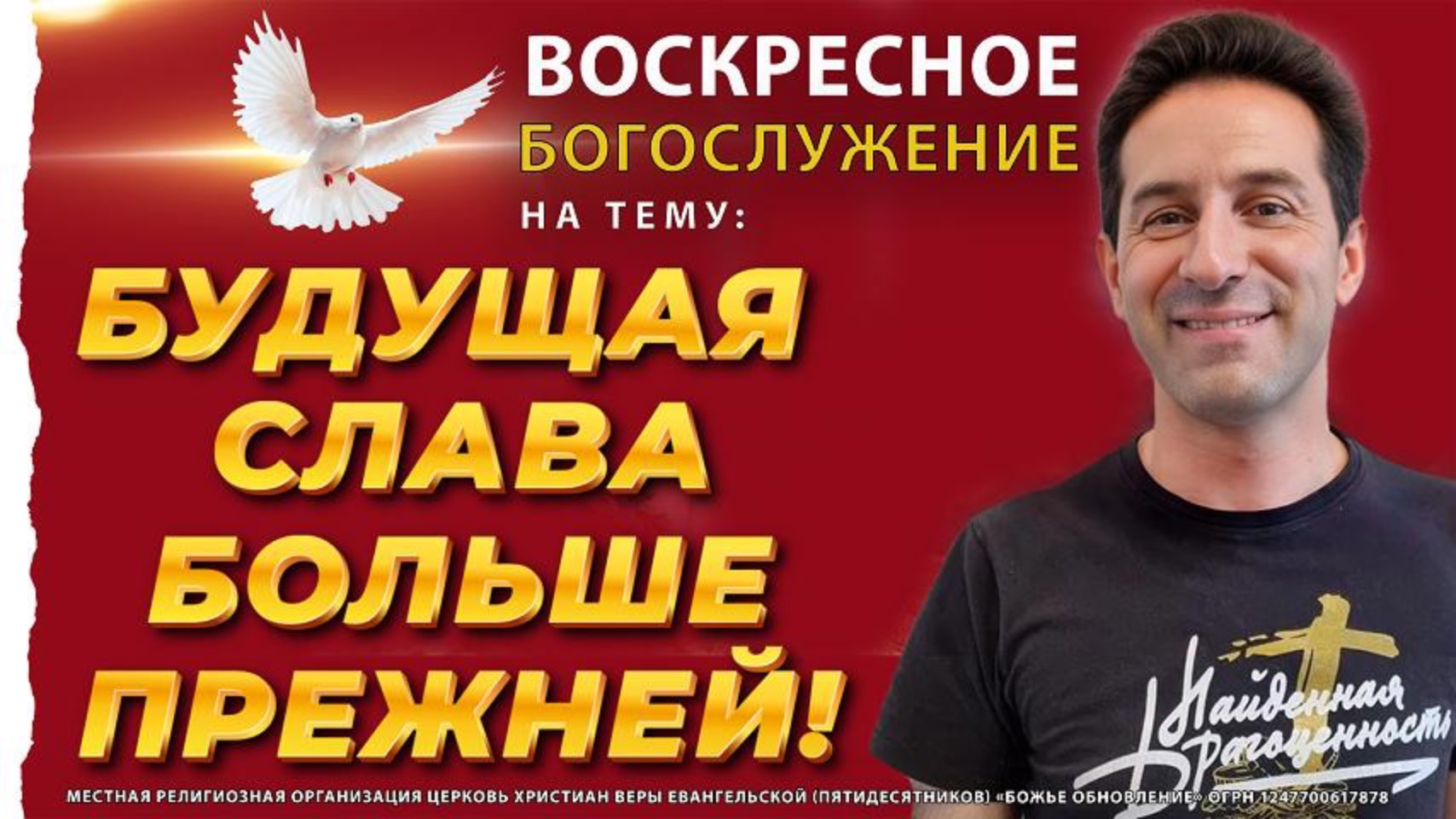 🔥 «БУДУЩАЯ СЛАВА ПРЕВЗОЙДЁТ ВСЁ!» – Воскресное богослужение: Почему Бог готовит вам большее